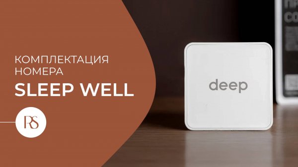 Комплектация Sleep Well Room.