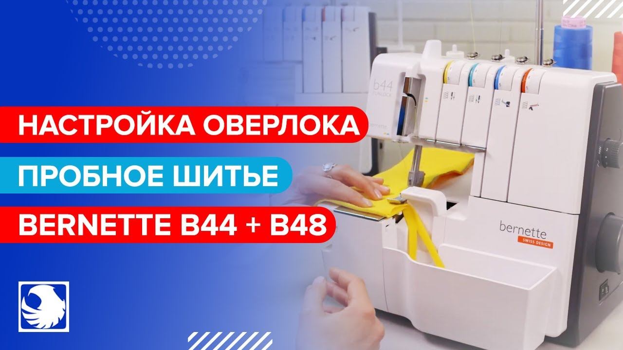 BERNETTE B44 + B48 - Настройки оверлока по умолчанию и пробное шитье #3