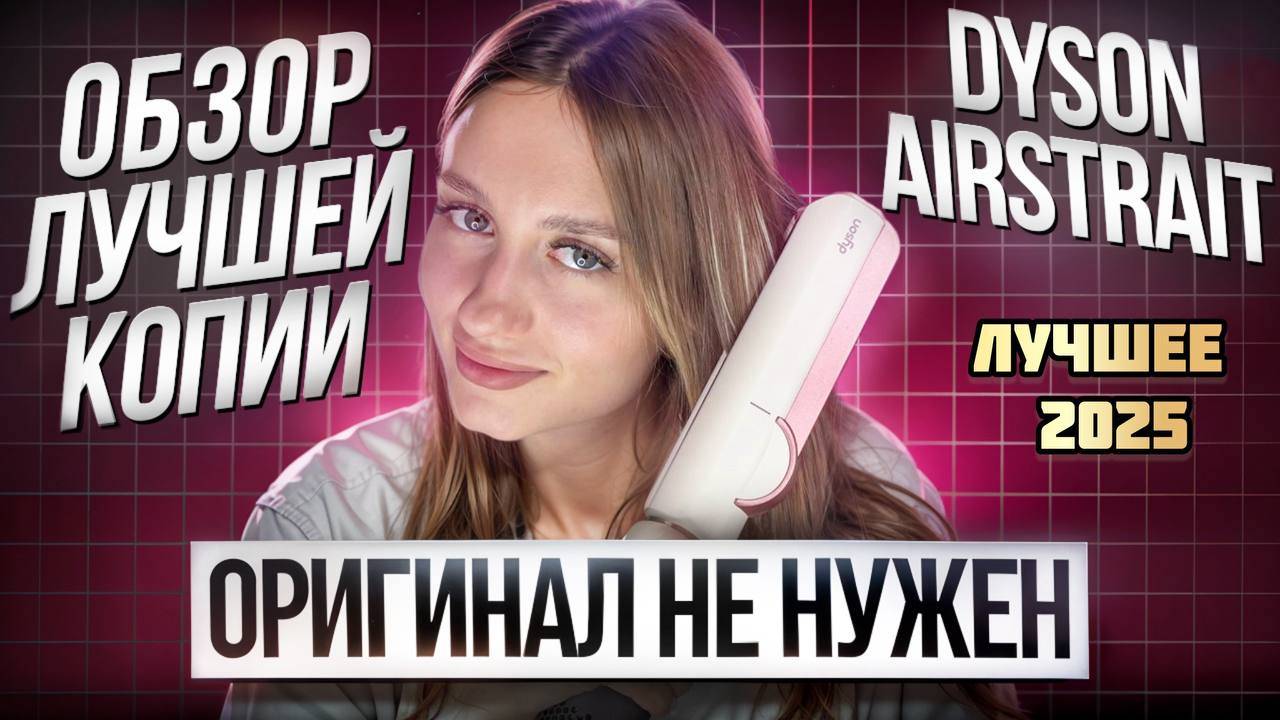 Оригинальный dyson airstrait не нужен? Обзор и тест лучшей копии 2025 смотреть онлайн