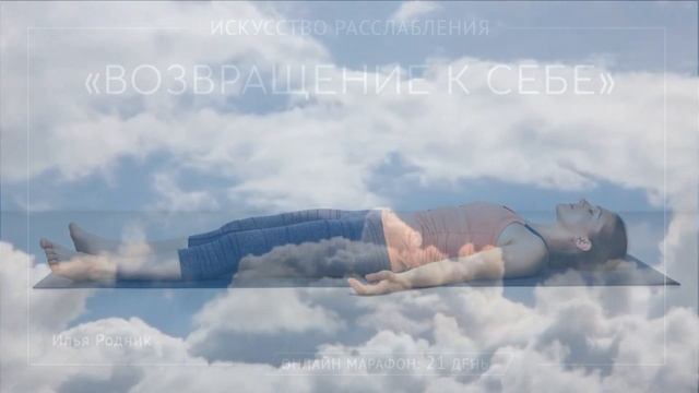 Двадцать первый день марафона «Возвращение к себе» смотреть онлайн