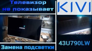 TV066 телевизор KIVI 43U790LW нет изображения, замена подсветки 30342008216D уменьшить ток OB3334CP