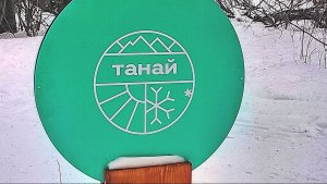 Горнолыжный Комплекс Танай