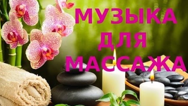 Релакс музыка. Музыка для массажа. Relax music. смотреть онлайн