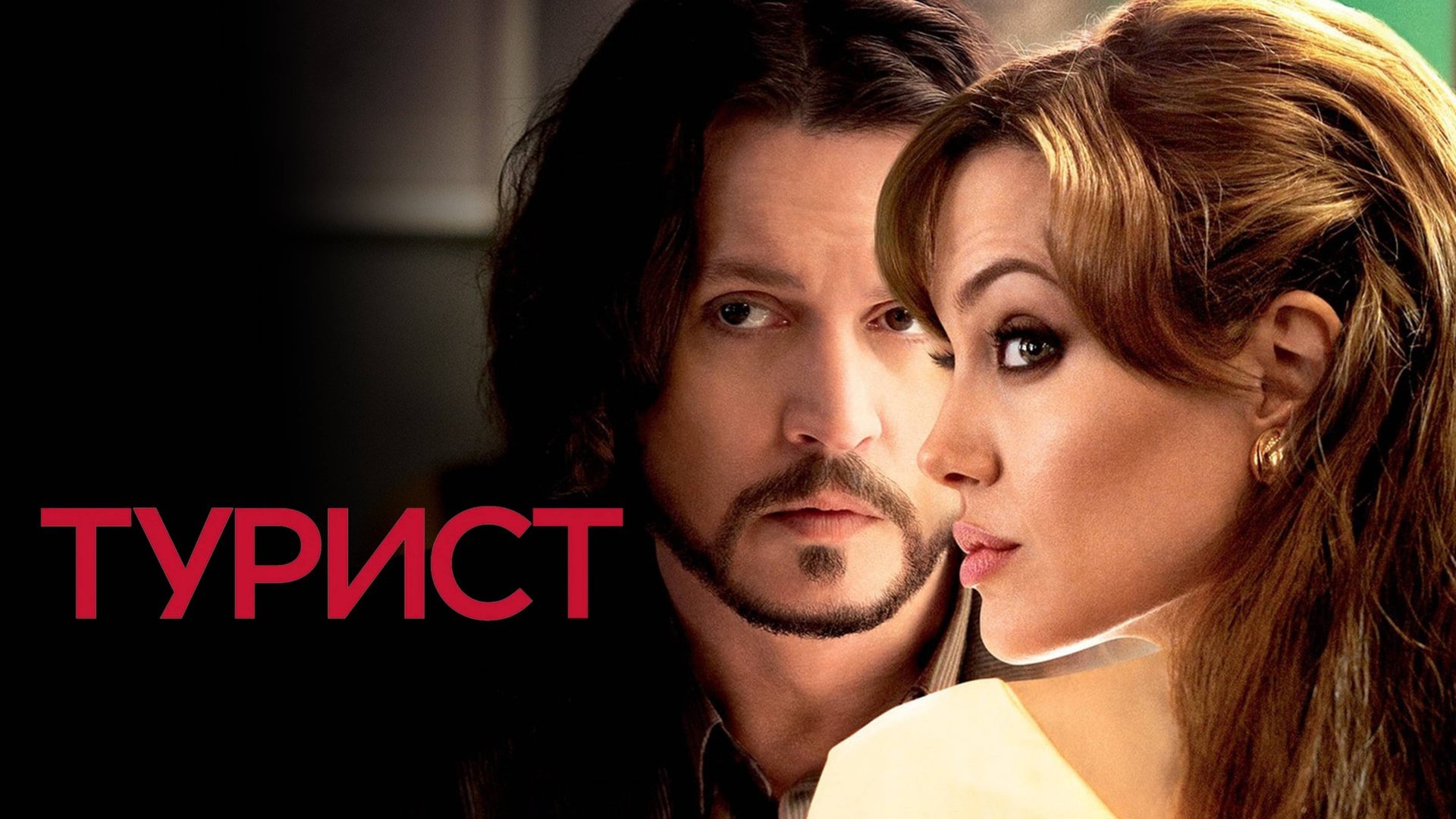 Турист | The Tourist (2010) смотреть онлайн