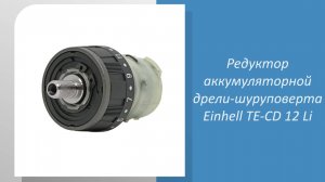 Редуктор аккумуляторной дрели-шуруповерта Einhell TE-CD 12 Li