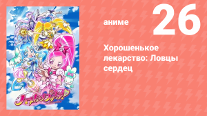 Хорошенькое лекарство: Ловцы сердец 26 серия (аниме-сериал, 2010)