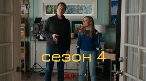 Сериал Американская домохозяйка - 4 Сезон 6 серия  / American Housewife