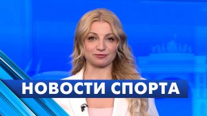 Новости спорта / 9 апреля