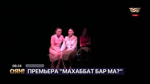 Музыкалық жас көрермен театрында жаңа премьера – «Махаббат бар ма?» смотреть онлайн