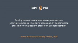 Разбор задачи по определению риска отказа электрического компонента