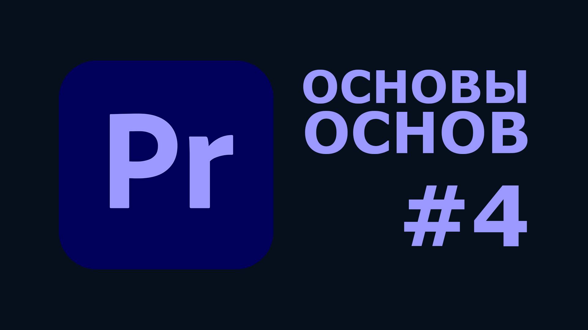Начало работы с Premiere Pro — Пошаговый гайд для новичков, Часть 4