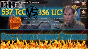 💪| DOOMSDAY Last survivors | Помпеи | 356 UC VS 537 ТсС | UCHIHA_TV |