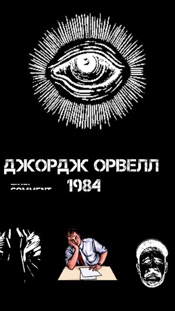 Джордж Орвелл 1984, як сьогодення в країні болот (уривок)Повна версія на каналі смотреть онлайн