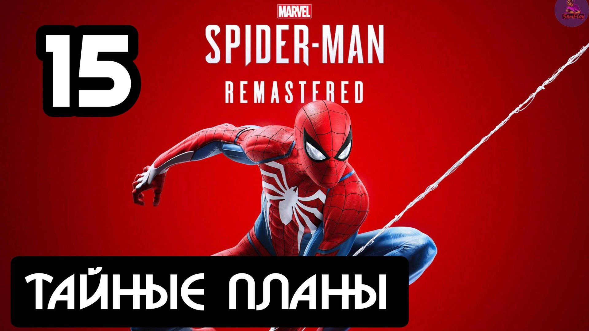 Прохождение Marvel's Spider-Man Remastered - 15.Тайные планы смотреть онлайн