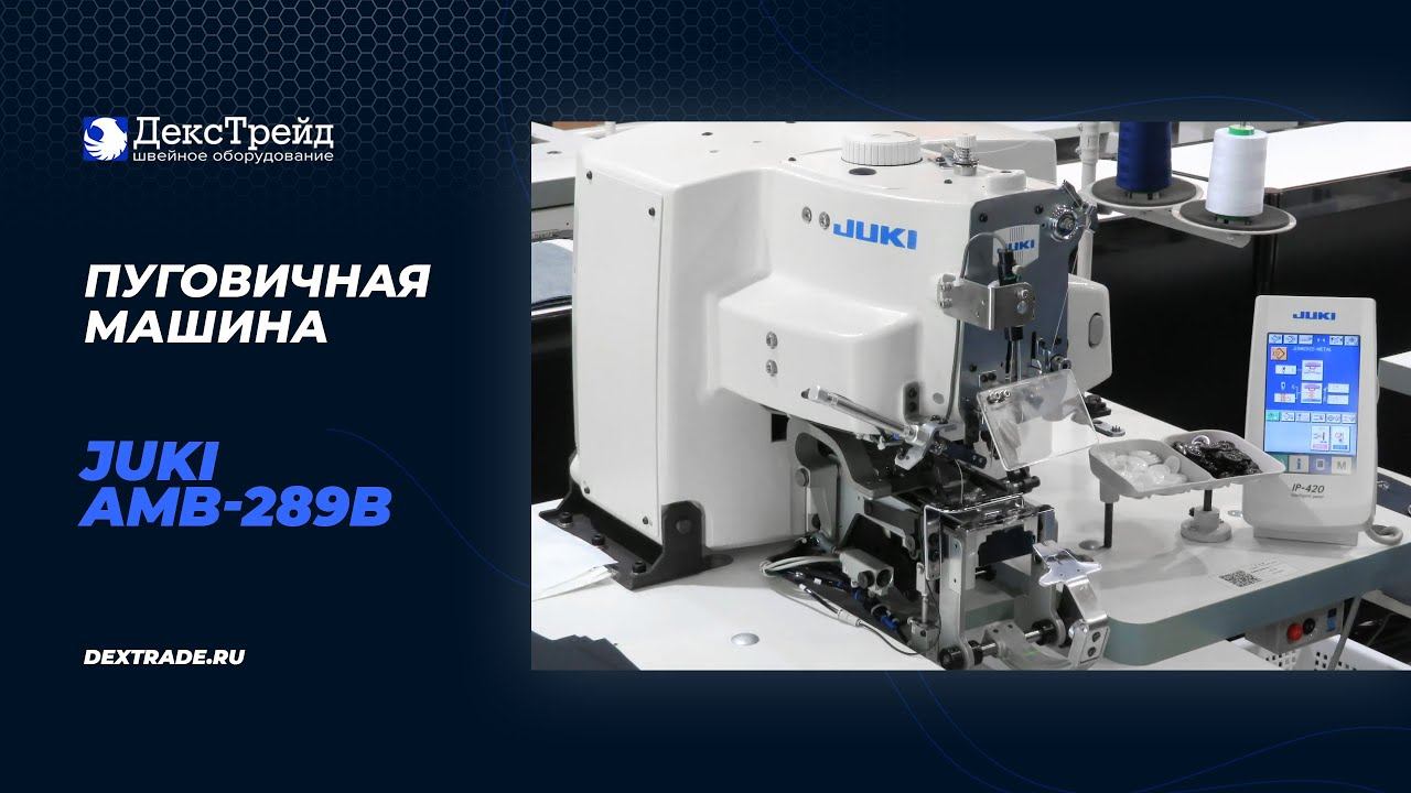 JUKI AMB-289 - Электронная пуговичная машина однониточного цепного стежка смотреть онлайн