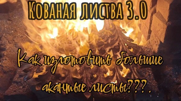 Листья. Ковка . Ручная работа. Процесс изготовления Акантных листов среднего размера.