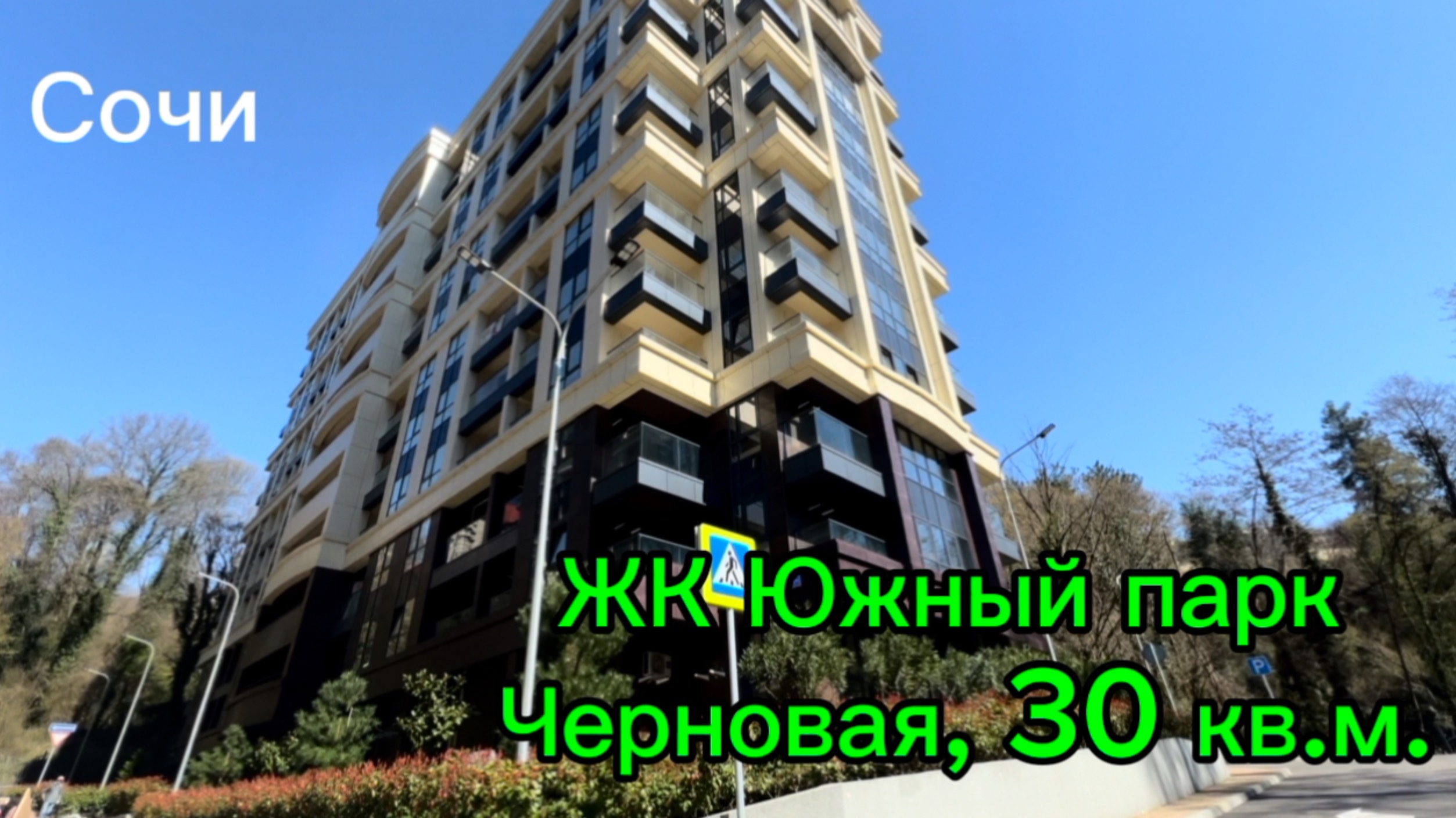 ЖК Южный парк, аналогов НЕТ в центральном районе Сочи ! Лучшая цена за квартиру ! смотреть онлайн