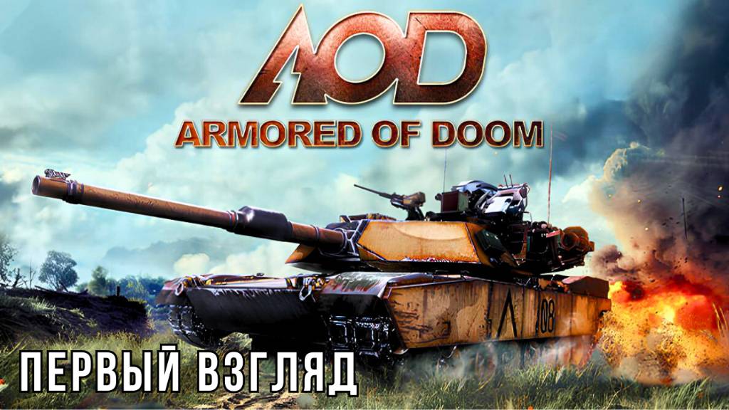 ARMORED OF DOOM | ПЕРВЫЙ ВЗГЛЯД смотреть онлайн