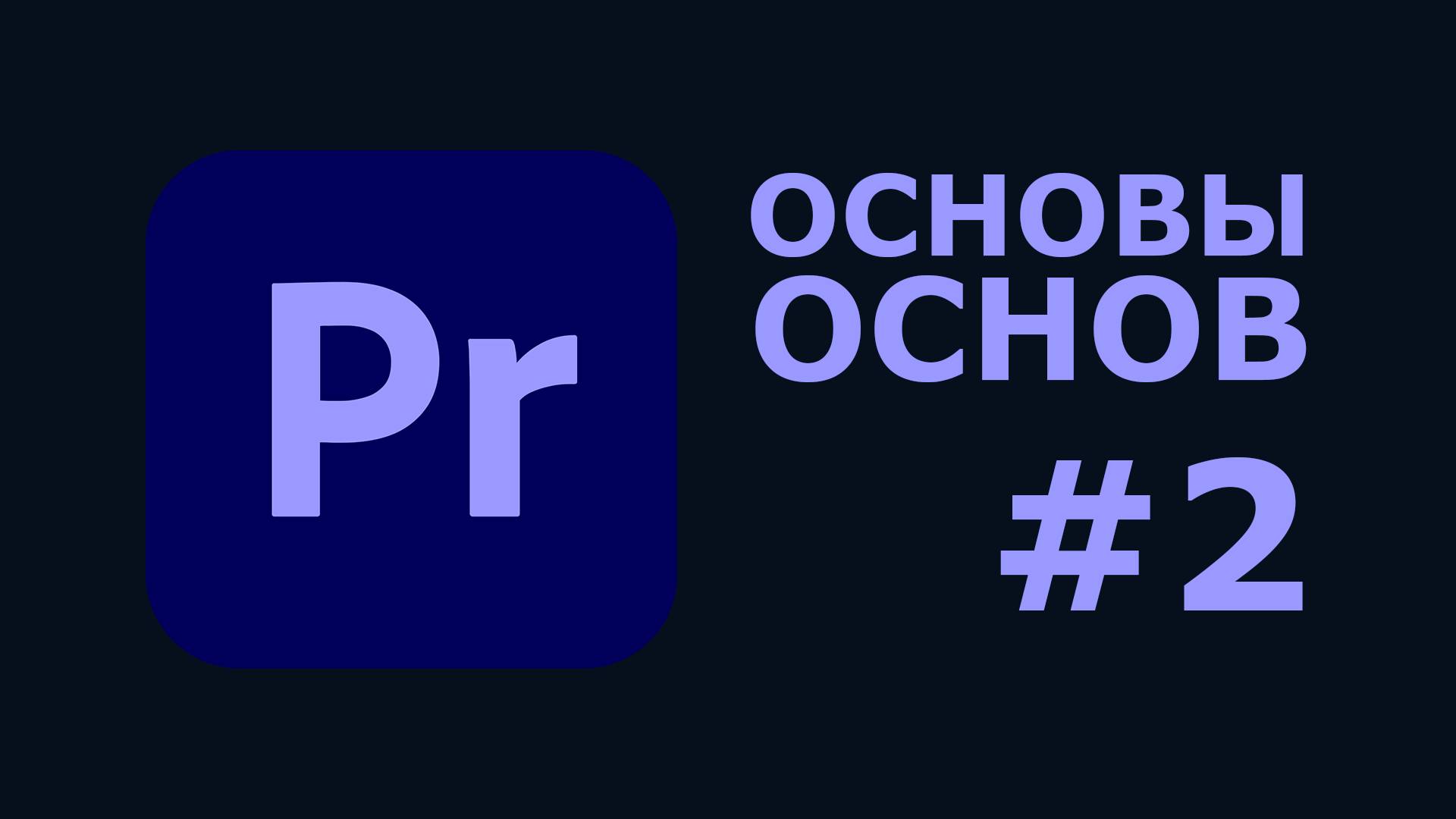 Начало работы с Premiere Pro — Пошаговый гайд для новичков, Часть 2