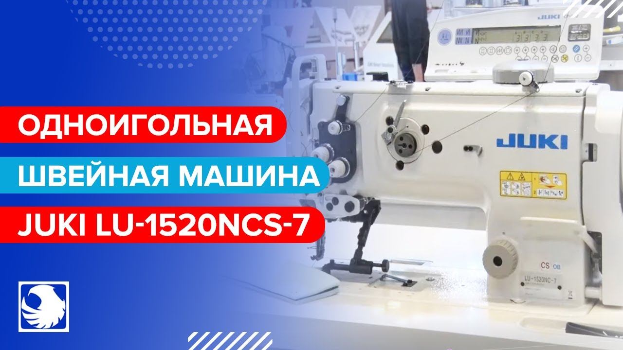 JUKI LU-1520NCS-7 - Одноигольная швейная машина с 3-ым продвижением и автоматической обрезкой нити смотреть онлайн