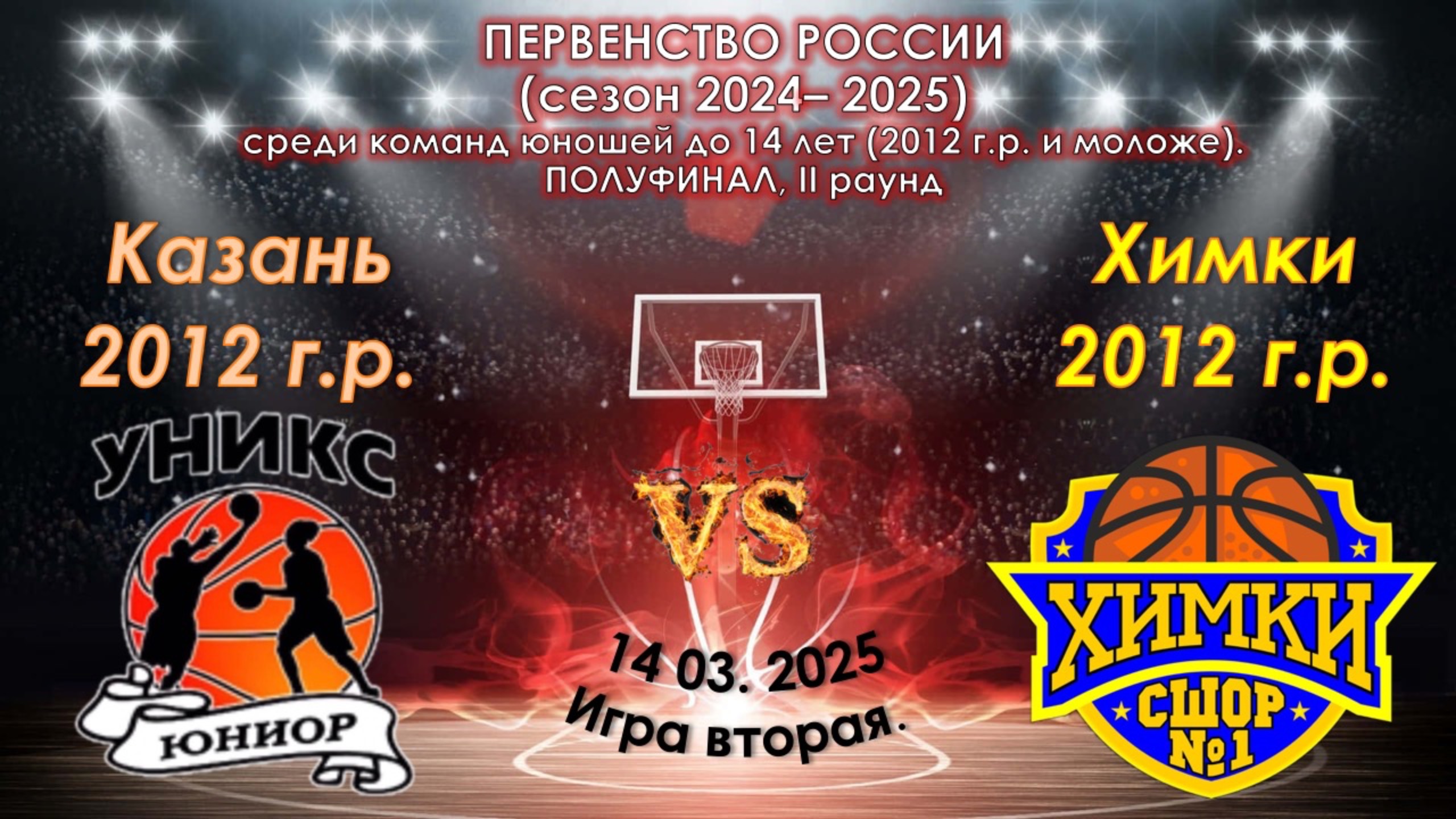 СШОР "Уникс" (Казань) 🆚  СШОР №1 Химки