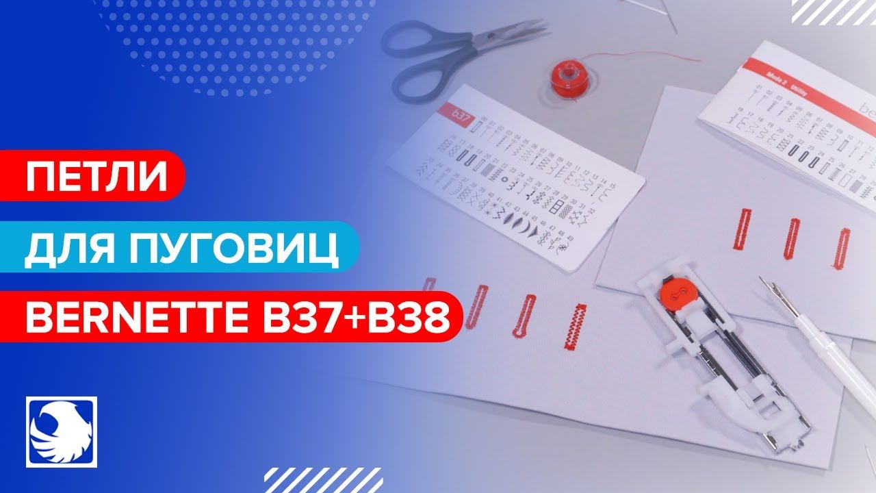 BERNETTE B37+B38 - Петли для пуговиц #4 смотреть онлайн