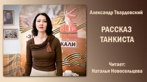 «Рассказ танкиста», Александр Твардовский. Читает Наталья Новосельцева
