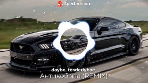 daybe, tenderlybae - Антикобыла (REMIX)