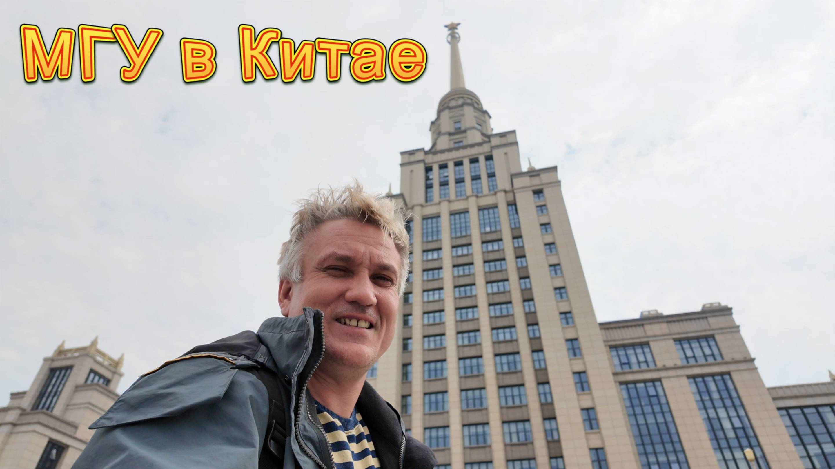 МГУ в Шэньчжэнь. Китайская подделка или гнездо российской науки в Китае? смотреть онлайн