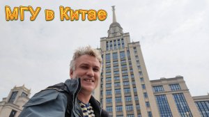 МГУ в Шэньчжэнь. Китайская подделка или гнездо российской науки в Китае?