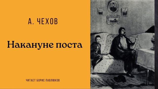 Антон Чехов "Накануне поста" смотреть онлайн