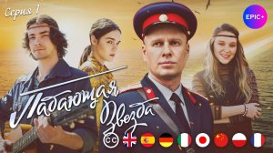 ПАДАЮЩАЯ ЗВЕЗДА - Серия 1 / Детектив | СМОТРИТЕ на сайте https://epicplus.online