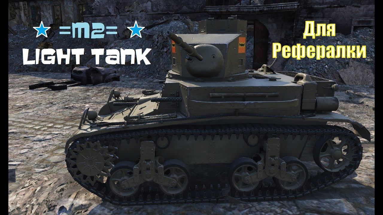 M 2 LIGHT хороший танк для прохождения рефералки 2020 смотреть онлайн