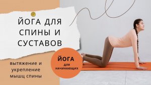 Йога для спины и суставов: легкая практика для начинающих