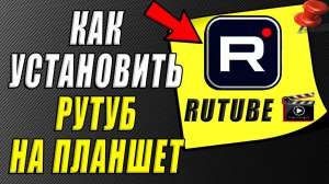 Как установить рутуб на планшет