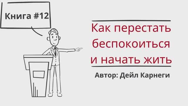 КАК ПЕРЕСТАТЬ БЕСПОКОИТЬСЯ и НАЧАТЬ ЖИТЬ смотреть онлайн