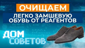 Очищаем легко замшевую обувь от реагентов