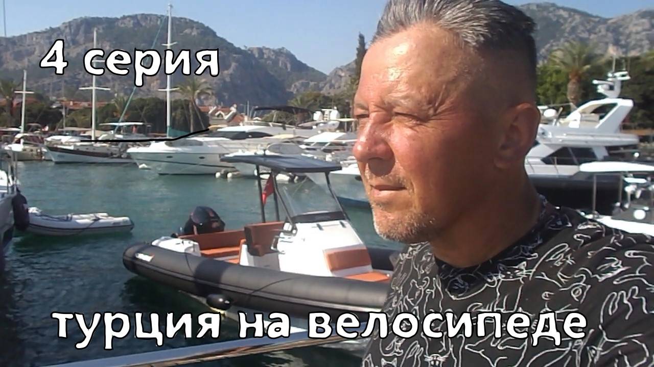 велопутешествие. Турция. 4 серия