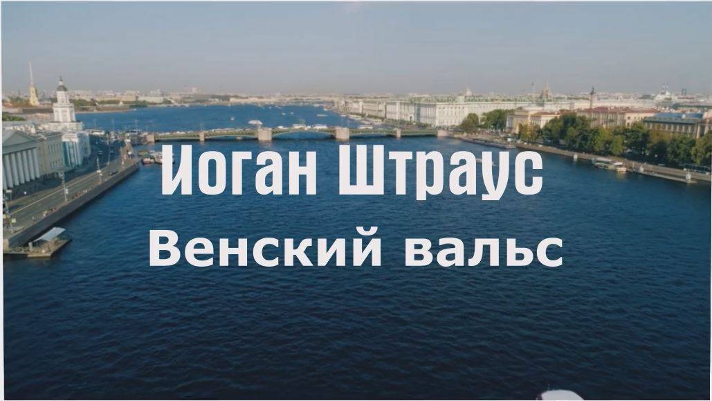 Иоган Штраус Венский вальс смотреть онлайн