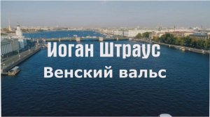 Иоган Штраус Венский вальс
