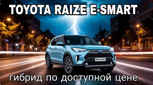 TOYOTA RAIZE E-SMART❗️ Санкционный гибрид от ТОЙОТЫ! ЦЕНЫ❗️