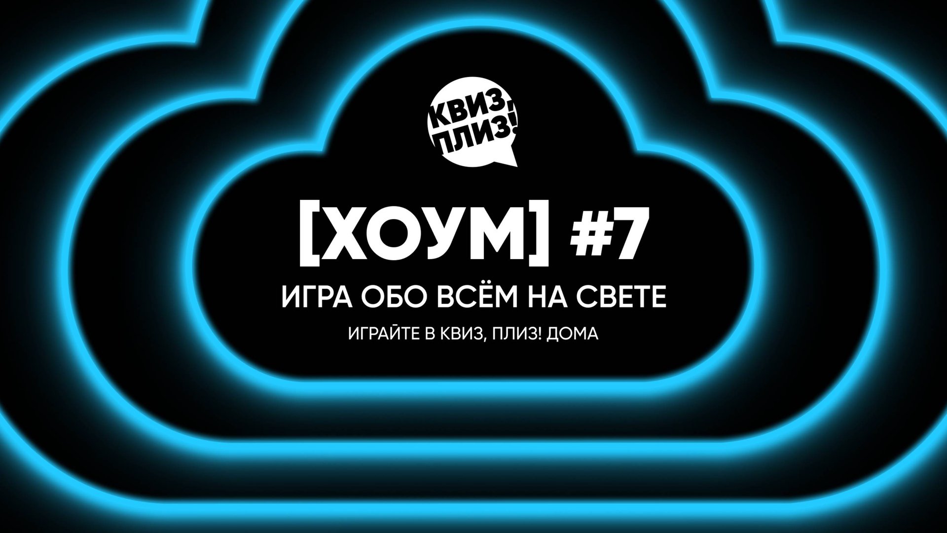 Квиз, плиз! [хоум] #7 смотреть онлайн