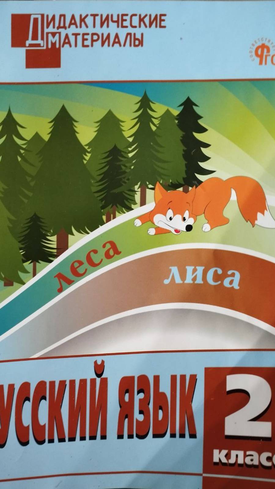 СТРАНИЦА 83 УПР. 8 ДИДАКТИЧЕСКИЙ МАТЕРИАЛ ПО РУССКОМУ ЯЗЫКУ 2 КЛАСС О.И. Шкинева смотреть онлайн