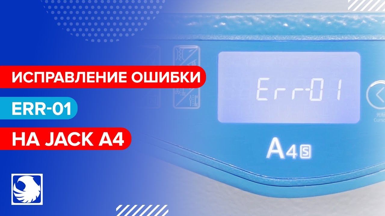 Ошибка Err-01 на JACK A4 смотреть онлайн