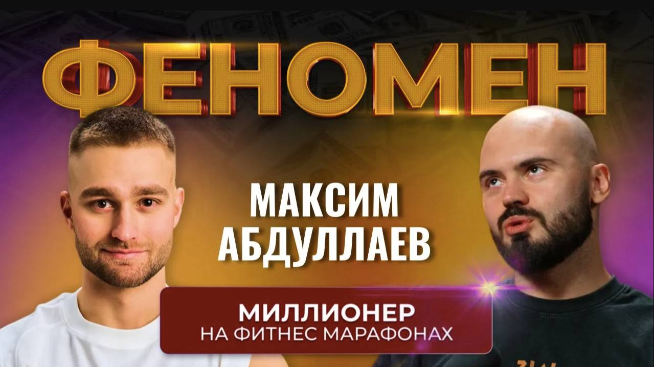 Стал МИЛЛИОНЕРОМ на ФИТНЕС марафонах. Феномен Максим Абдулаев.