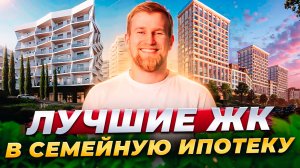 Лучшие ЖК в семейную ипотеку в Крыму