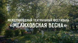Документальный фильм о Международном театральном фестивале «Мелиховская весна» - 2024
