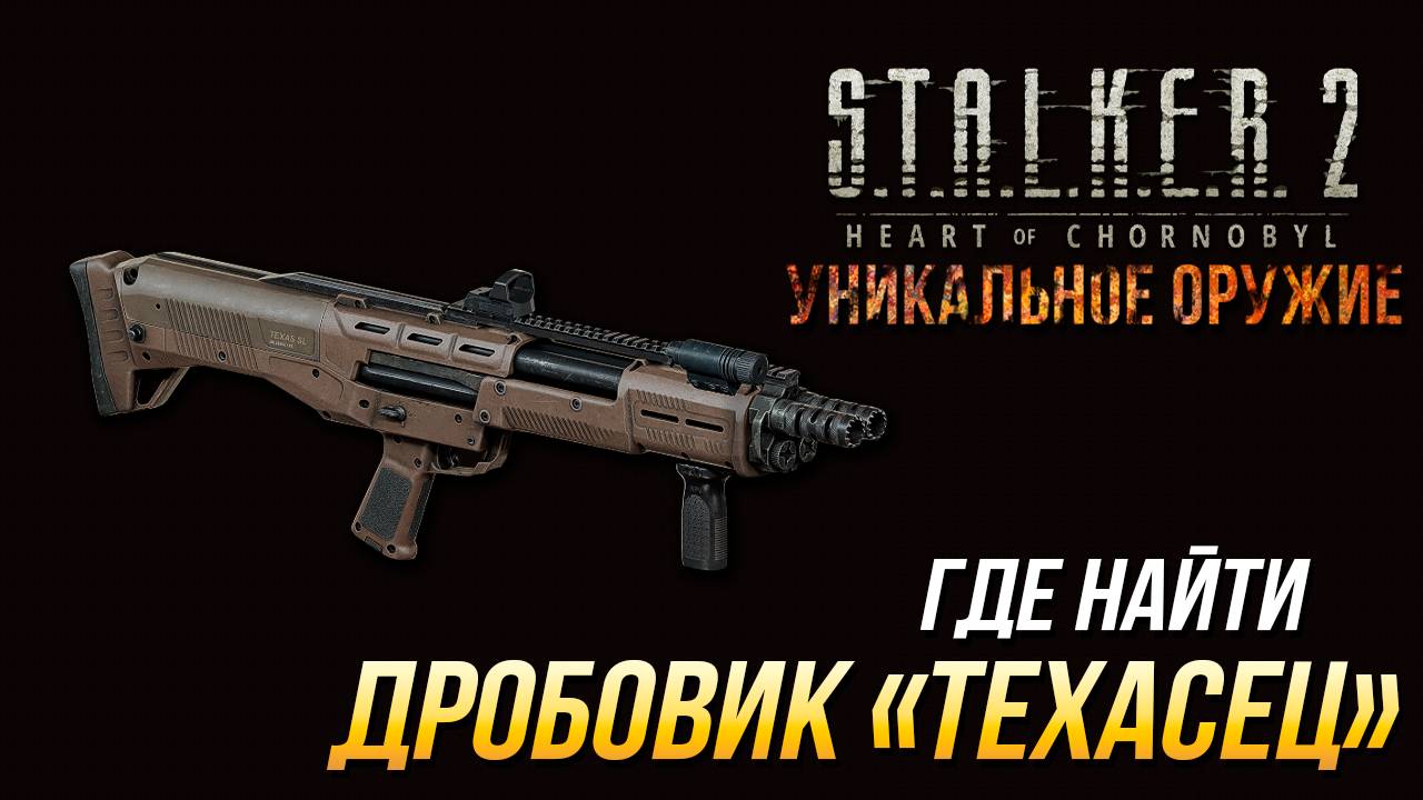 S.T.A.L.K.E.R. 2 - Где найти уникальный дробовик "Техасец" смотреть онлайн