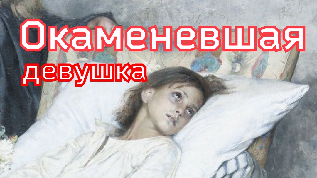 Рассказ «Окаменевшая девушка» смотреть онлайн