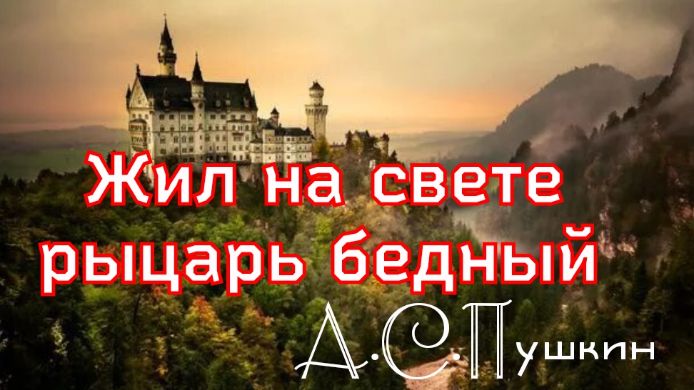 Жил на свете рыцарь бедный... Пушкин А.С. смотреть онлайн